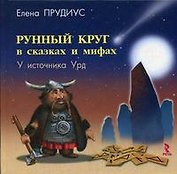 РЕЧЬ Прудиус Рунный круг в сказках и мифах:У источника Урд