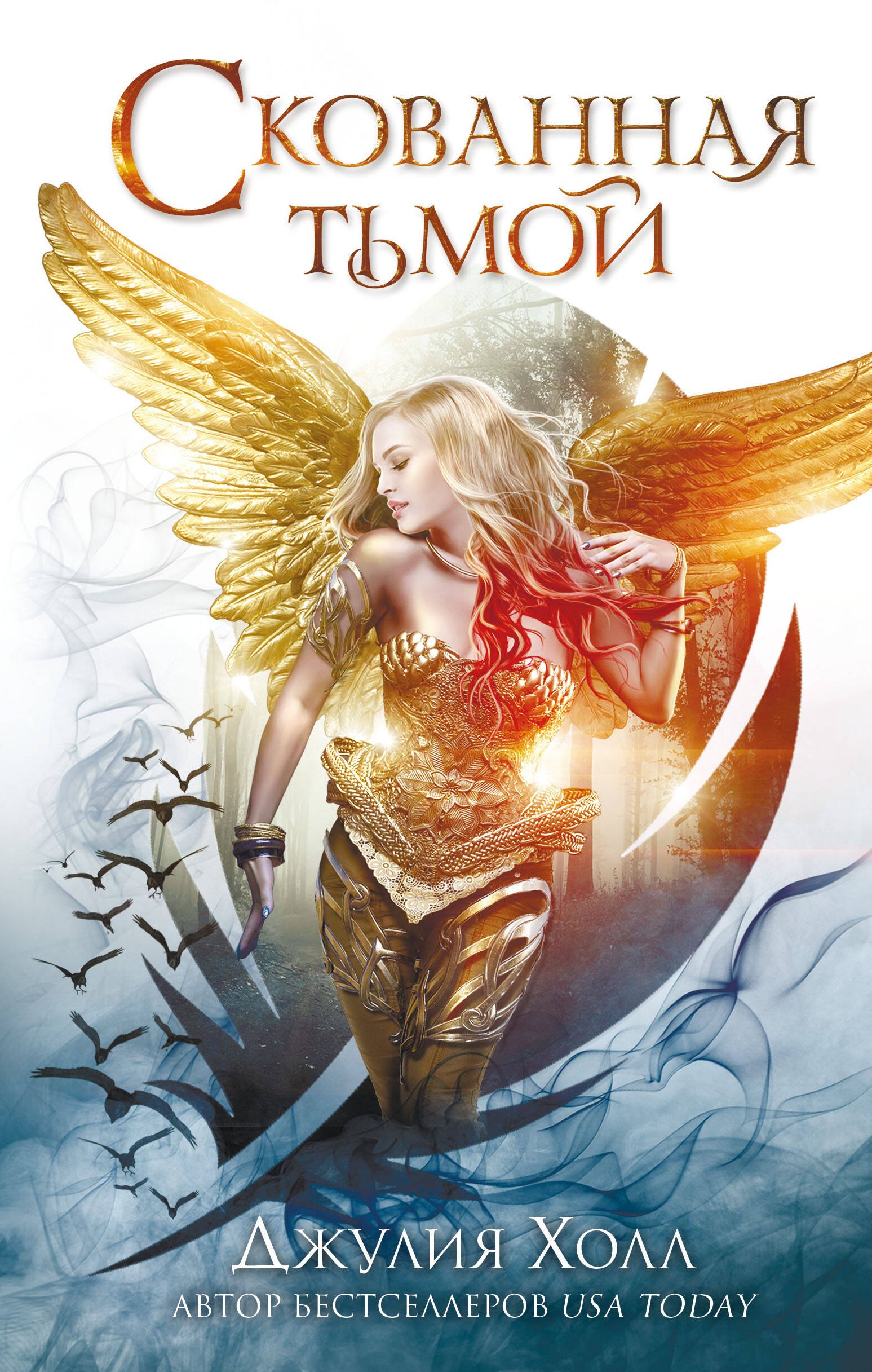 

Скованная тьмой (#2)