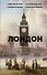 Лондон. Полная история города - 0