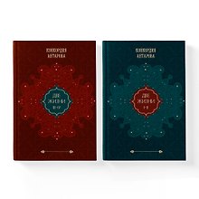 Набор из 2 книг: Двухтомник Две жизни (ЧГ)