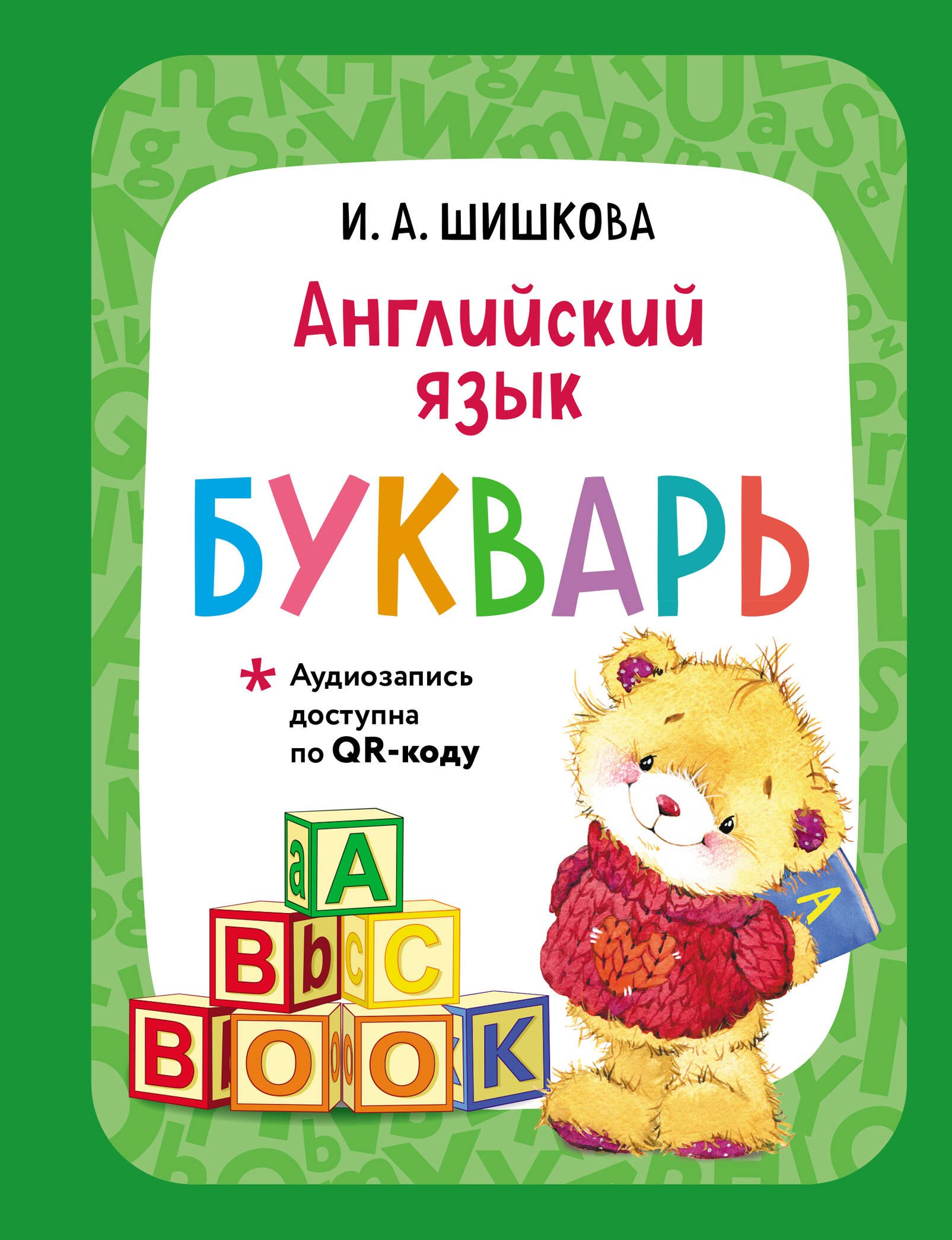 

Английский язык. Букварь
