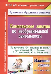 Комплексные занятия по ИЗО по пр.От рождения до школы. Млад. гр. (от 3-4 лет). (ФГОС ДО)
