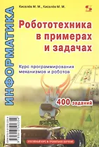 Информатика. Робототехника в примерах и задачах. Курс программирования механизмов и роботов. Учебное пособие