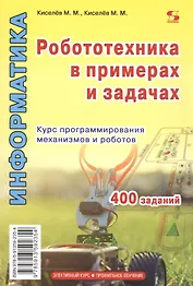 Информатика. Робототехника в примерах и задачах. Курс программирования механизмов и роботов. Учебное пособие