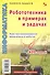 Информатика. Робототехника в примерах и задачах. Курс программирования механизмов и роботов. Учебное пособие - 0
