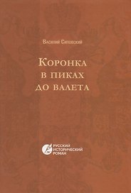 Коронка в пиках до валета
