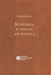 Коронка в пиках до валета