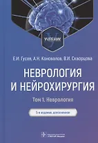 Неврология и нейрохирургия : учебник : в 2 т. — 5-е изд., доп. — Т. 1. Неврология.