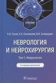 Неврология и нейрохирургия : учебник : в 2 т. — 5-е изд., доп. — Т. 1. Неврология.