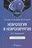 Неврология и нейрохирургия : учебник : в 2 т. — 5-е изд., доп. — Т. 1. Неврология. - 0