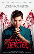 Добрый друг Декстер