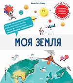 Моя Земля. Интерактивные энциклопедии с колесиком, окошком и постером - 0