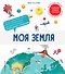 Моя Земля. Интерактивные энциклопедии с колесиком, окошком и постером - 0