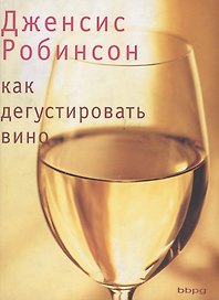 Как дегустировать вино: Теория и практика