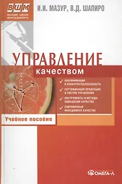Управление качеством : учеб. пособие для студентов вузов, обучающихся по специальности "Упр. качеством"/ 7-е изд., стер.