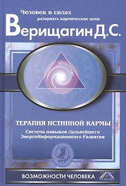 Терапия истинной кармы: Система навыков ДЭИР. Направление "Взаимодействие с прошлым".