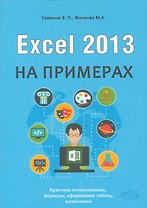 Excel 2013 на примерах
