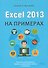 Excel 2013 на примерах - 0
