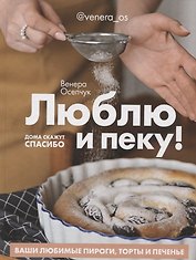 Люблю и пеку! Ваши любимые пироги, торты и печения