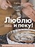 Люблю и пеку! Ваши любимые пироги, торты и печения - 0