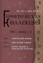 Коллекция Герметизма. Том I. Книги 1-3