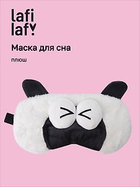 Маска для сна Овечка с объемными глазками щурится (плюш) (пакет), Lafilaf