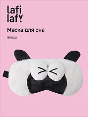 Маска для сна Овечка с объемными глазками щурится (плюш) (пакет) (12-37132-202505-S56) (Lafilaf)