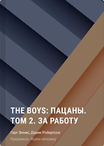 The Boys: Пацаны. Том 2. За работу