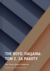 The Boys: Пацаны. Том 2. За работу
