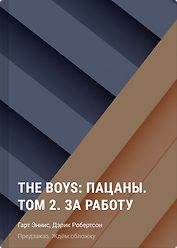 The Boys: Пацаны. Том 2. За работу