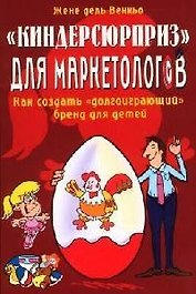 "Киндерсюрприз" для маркетологов: Как создать "долгоиграющий" бренд для детей