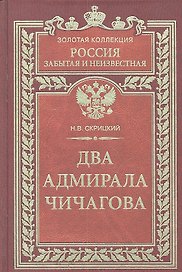 Два адмирала Чичагова