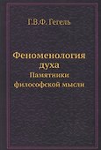 Феноменология духа - 0