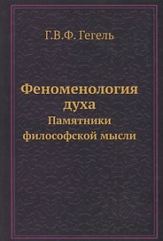 Феноменология духа
