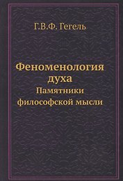 Феноменология духа
