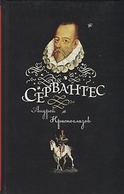 Сервантес
