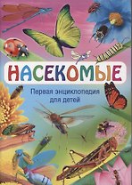 Насекомые. Первая энциклопедия для детей