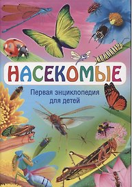 Насекомые. Первая энциклопедия для детей