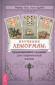 Изучение Ленорман: традиционное гадание для современной жизни