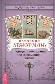 Изучение Ленорман: традиционное гадание для современной жизни