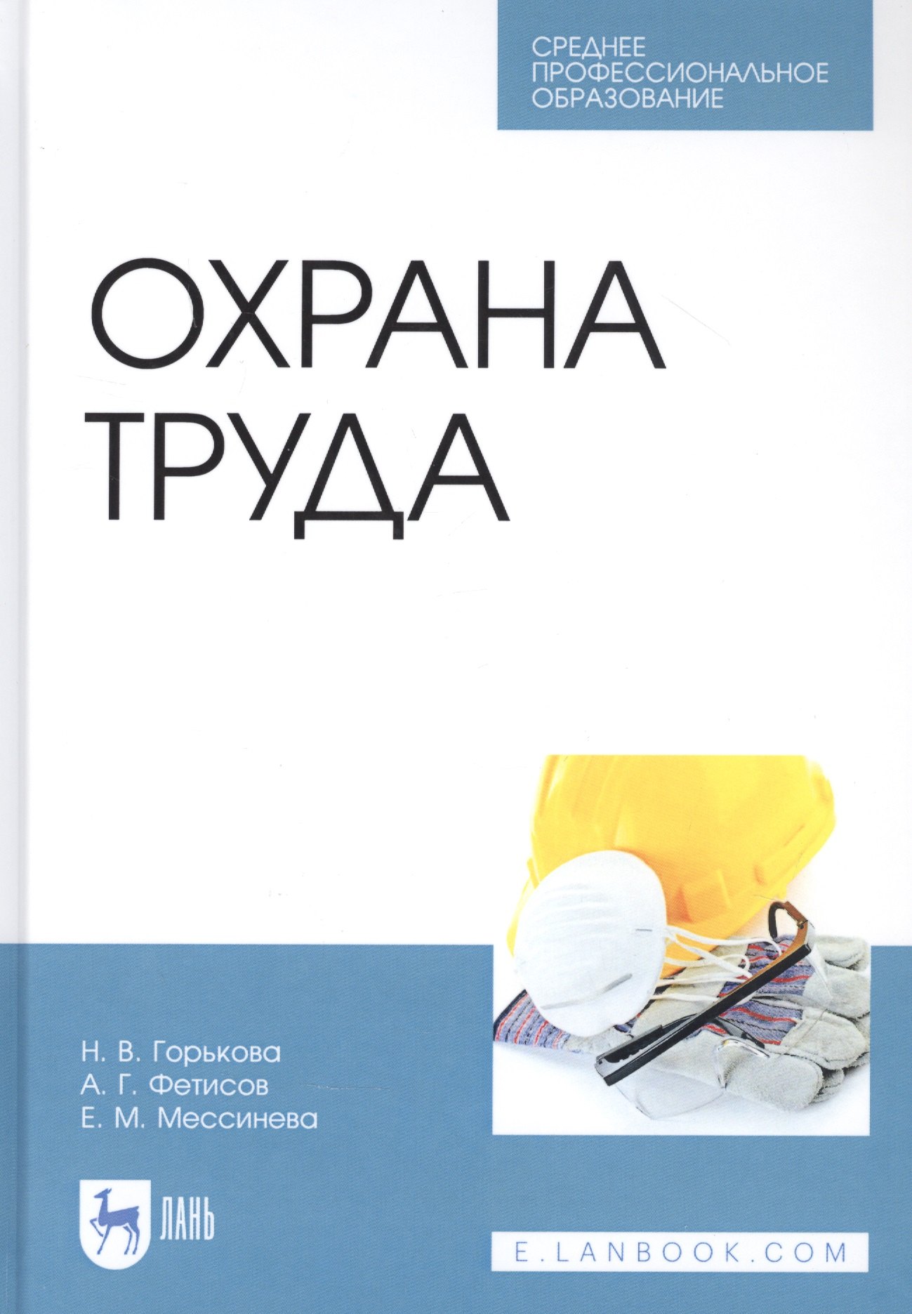 

Охрана труда. Учебное пособие