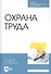 Охрана труда. Учебное пособие - 0