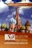 Писатели Москвы и Московской области. Энциклопедическое издание - 0