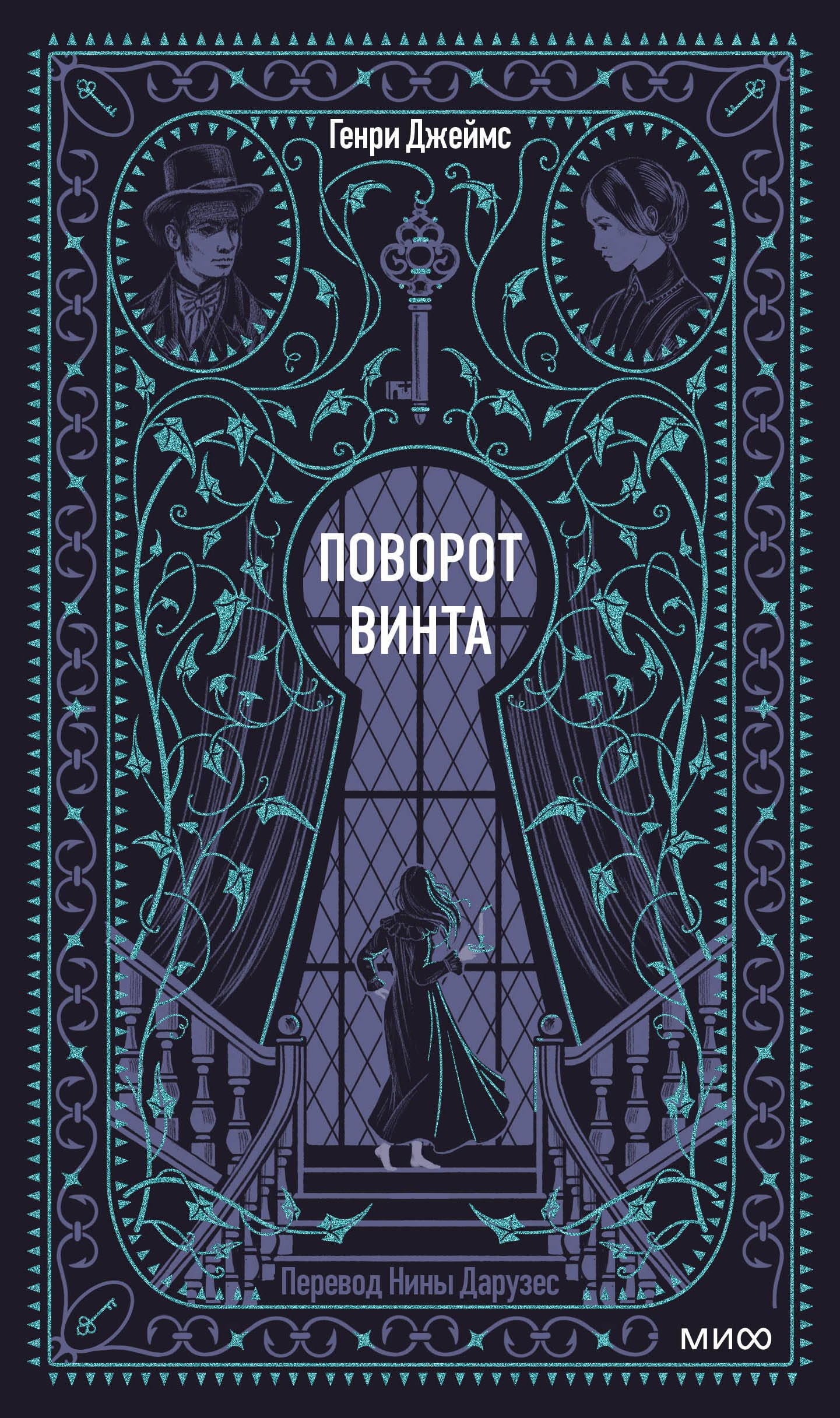 

Поворот винта. Вечные истории