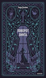 Поворот винта. Вечные истории