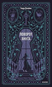 Поворот винта. Вечные истории