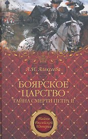 "Боярское царство". Тайна смерти Петра II