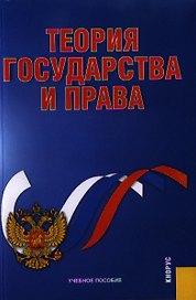 Теория государства и права: учебное пособие. 2 -е изд. стер.