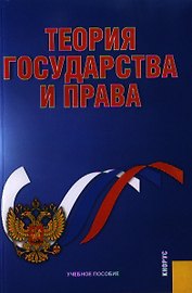 Теория государства и права: учебное пособие. 2 -е изд. стер.