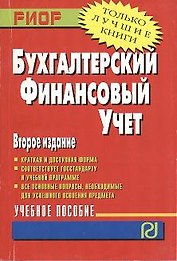 Бухгалтерский финансовый учет Уч. пос. (2 изд) (мВПОБакалавр)